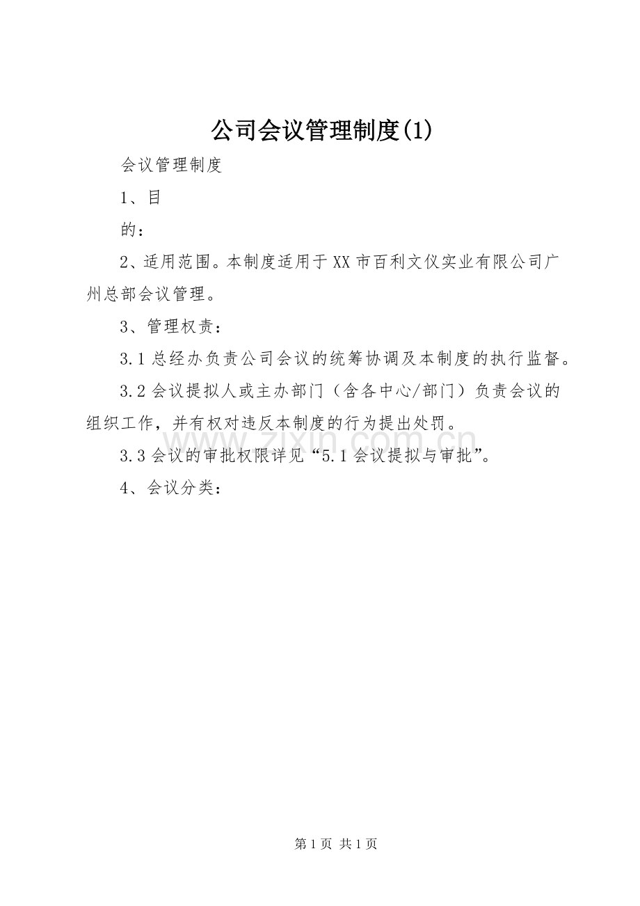 公司会议管理规章制度(1).docx_第1页