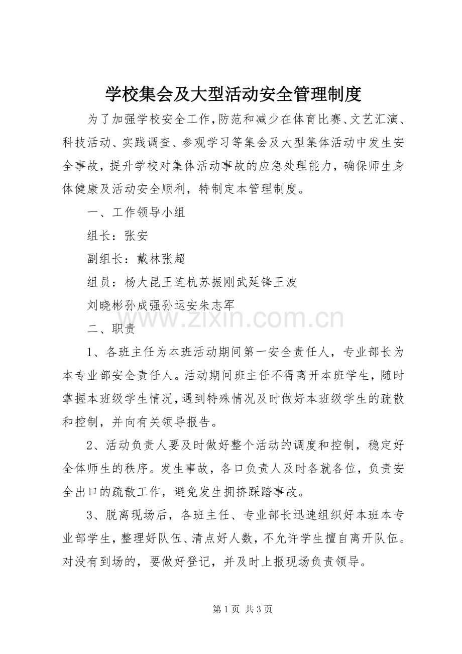 学校集会及大型活动安全管理规章制度.docx_第1页