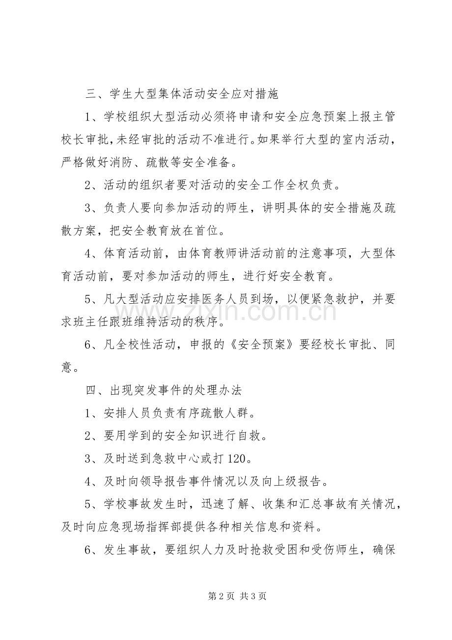 学校集会及大型活动安全管理规章制度.docx_第2页