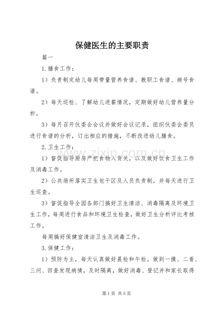 保健医生的主要职责要求.docx_第1页