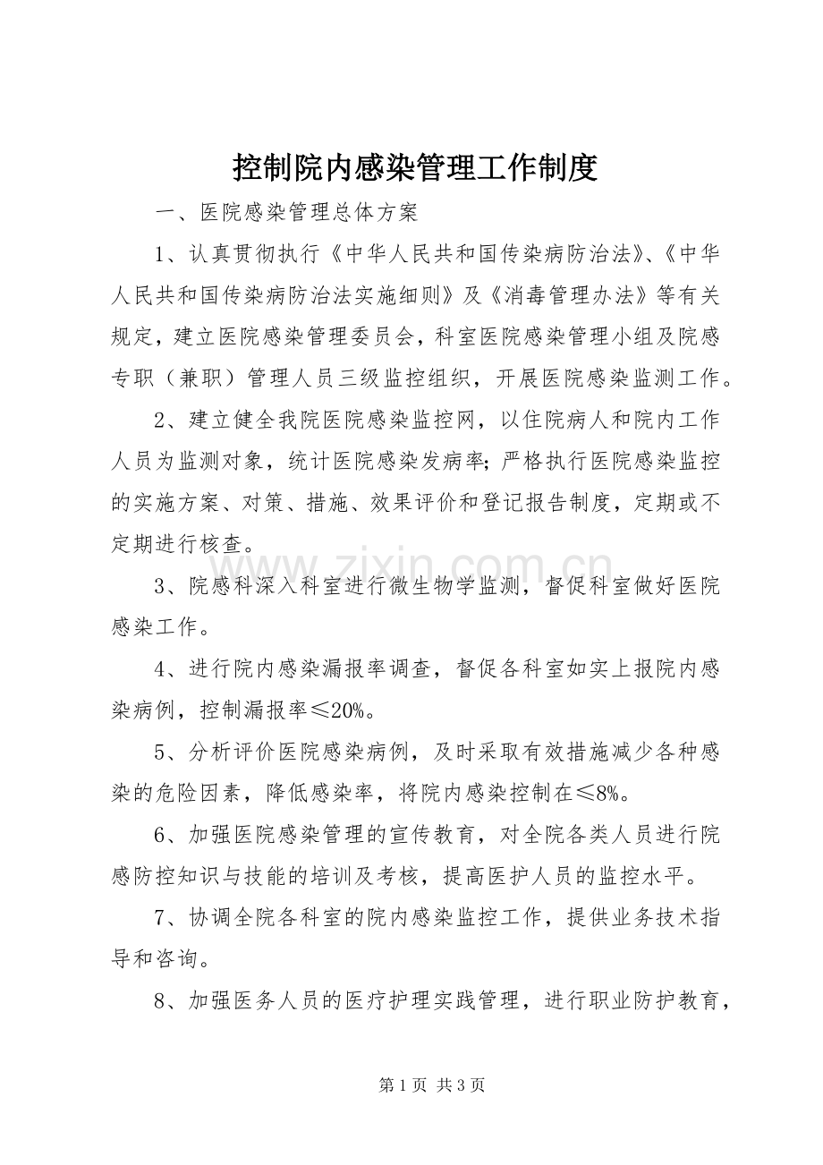 控制院内感染管理工作规章制度.docx_第1页