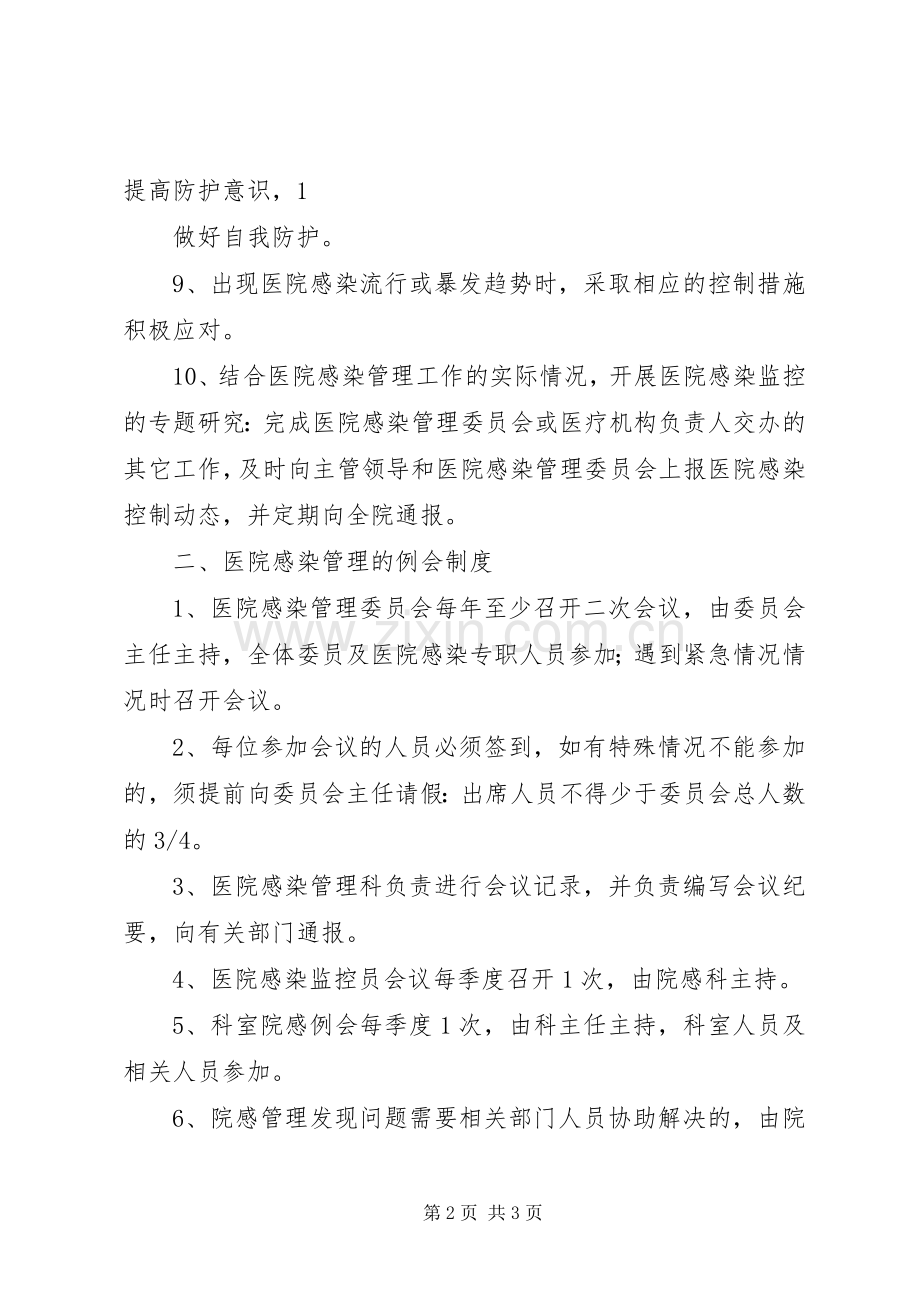 控制院内感染管理工作规章制度.docx_第2页