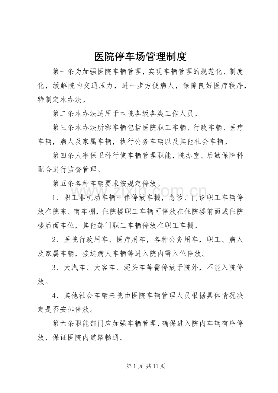 医院停车场管理规章制度.docx_第1页