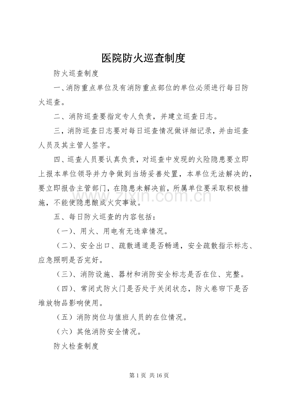 医院防火巡查规章制度细则.docx_第1页