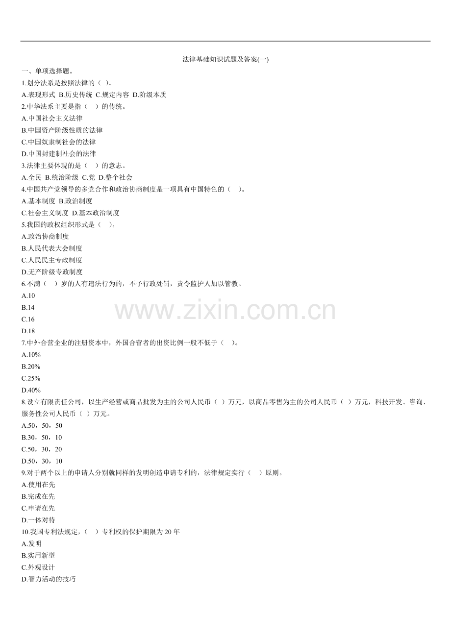 法律基础知识模拟题.doc_第1页