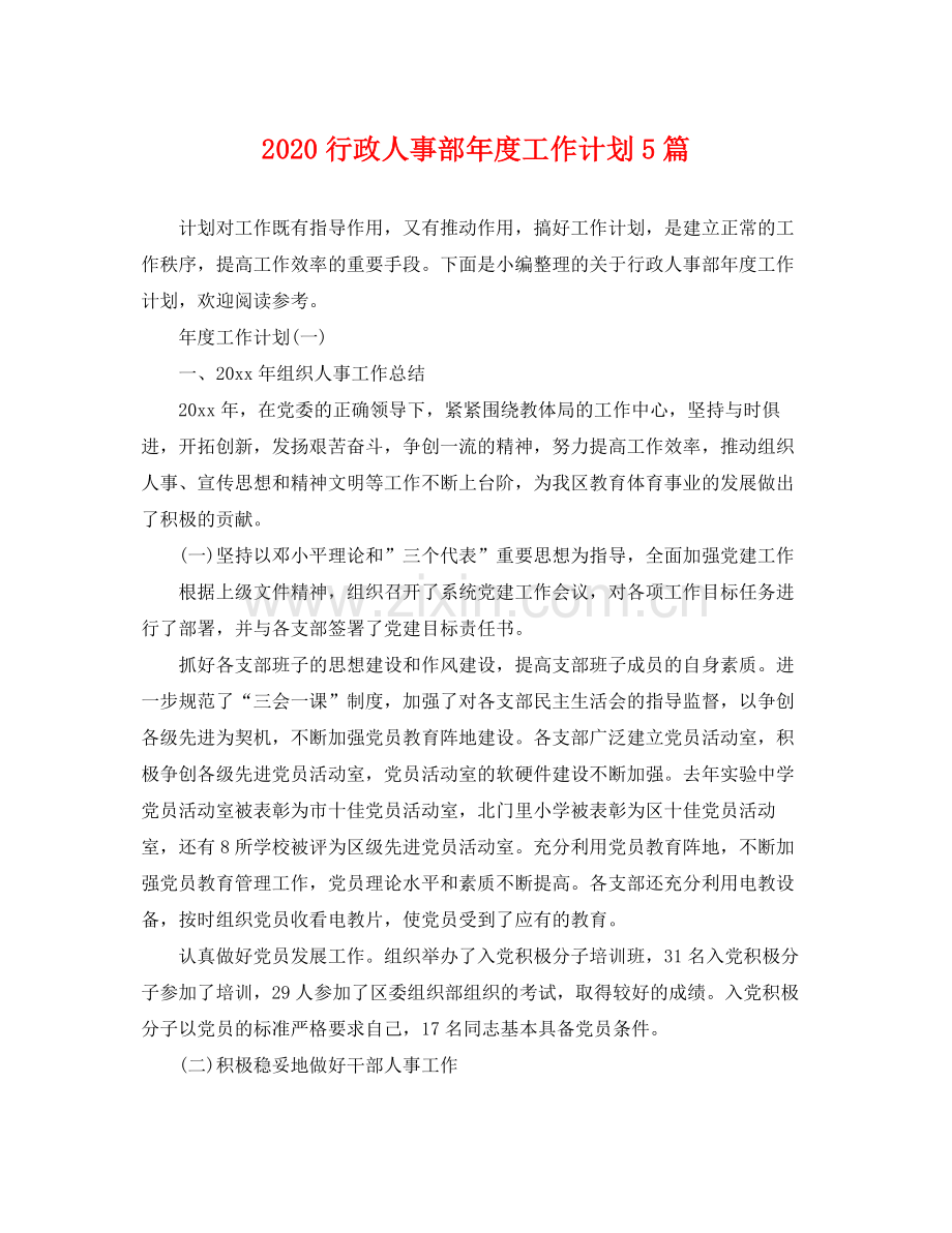 行政人事部年度工作计划5篇 .docx_第1页