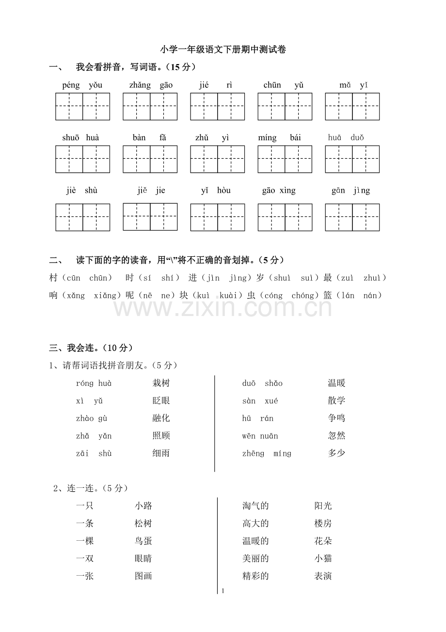 小学一年级语文下册期中测试卷.doc_第1页