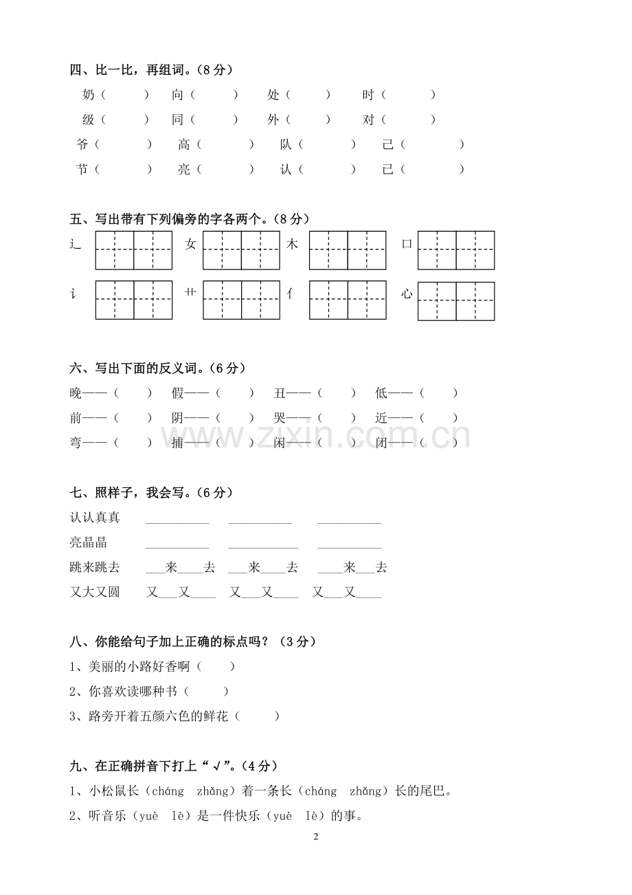 小学一年级语文下册期中测试卷.doc_第2页