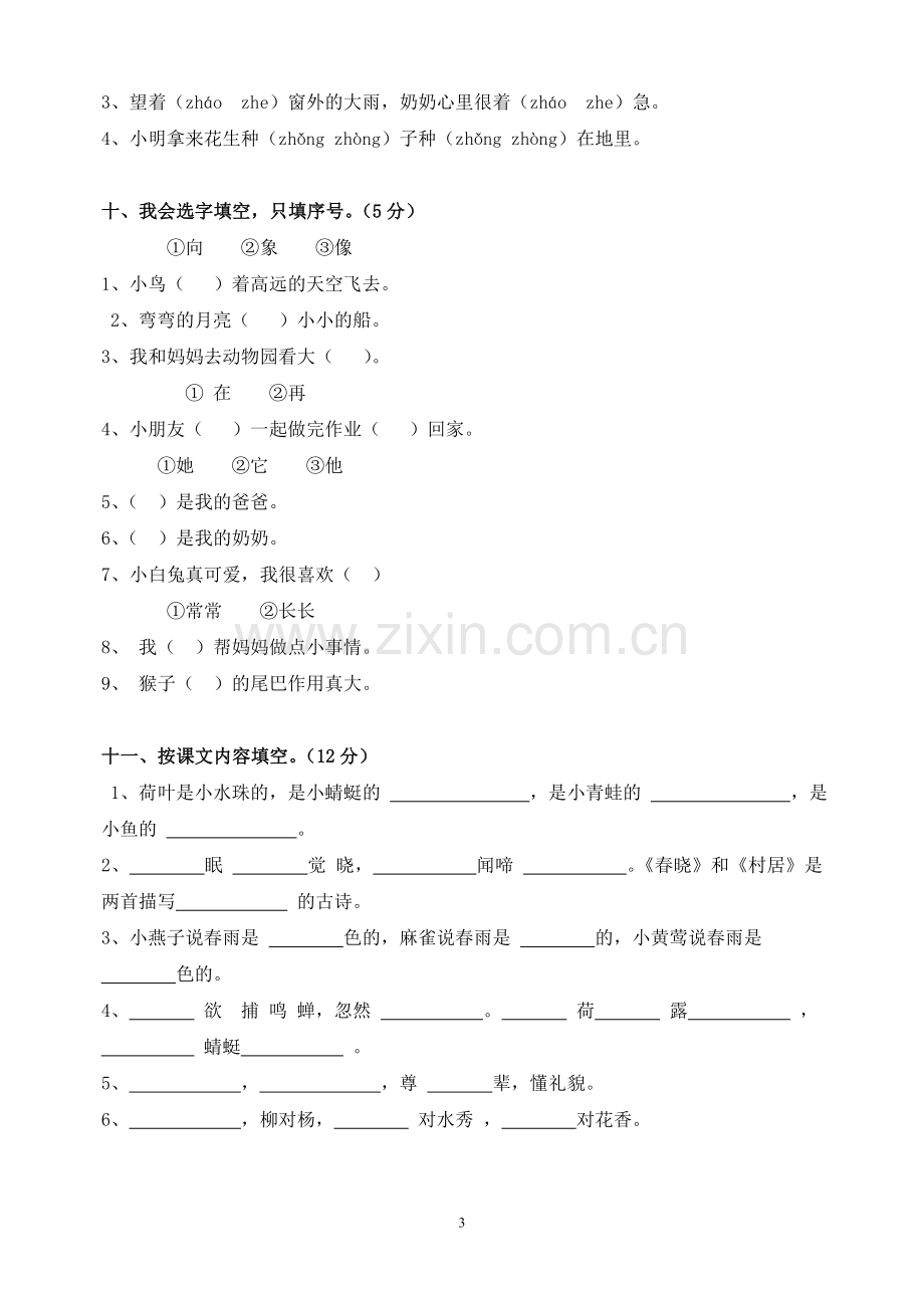 小学一年级语文下册期中测试卷.doc_第3页