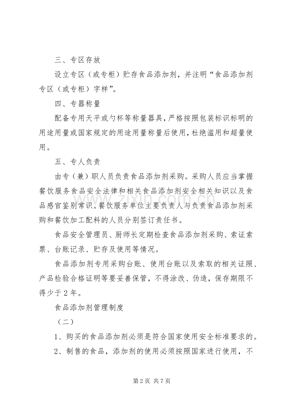 食品添加剂管理规章制度细则.docx_第2页