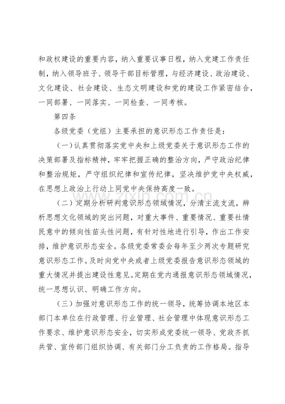 党委意识形态工作责任“四张清单”规章制度细则.docx_第2页