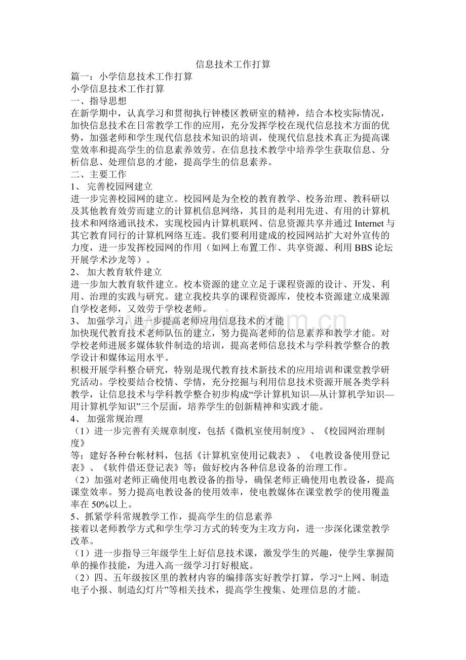 信息技术工作计划参考.docx_第1页