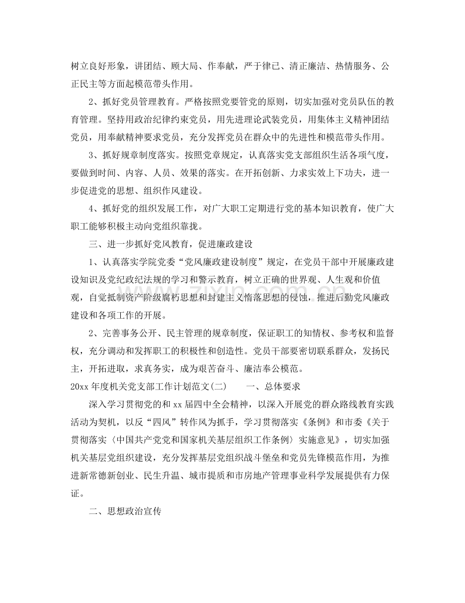 2020年度机关党支部工作计划范文 .docx_第2页