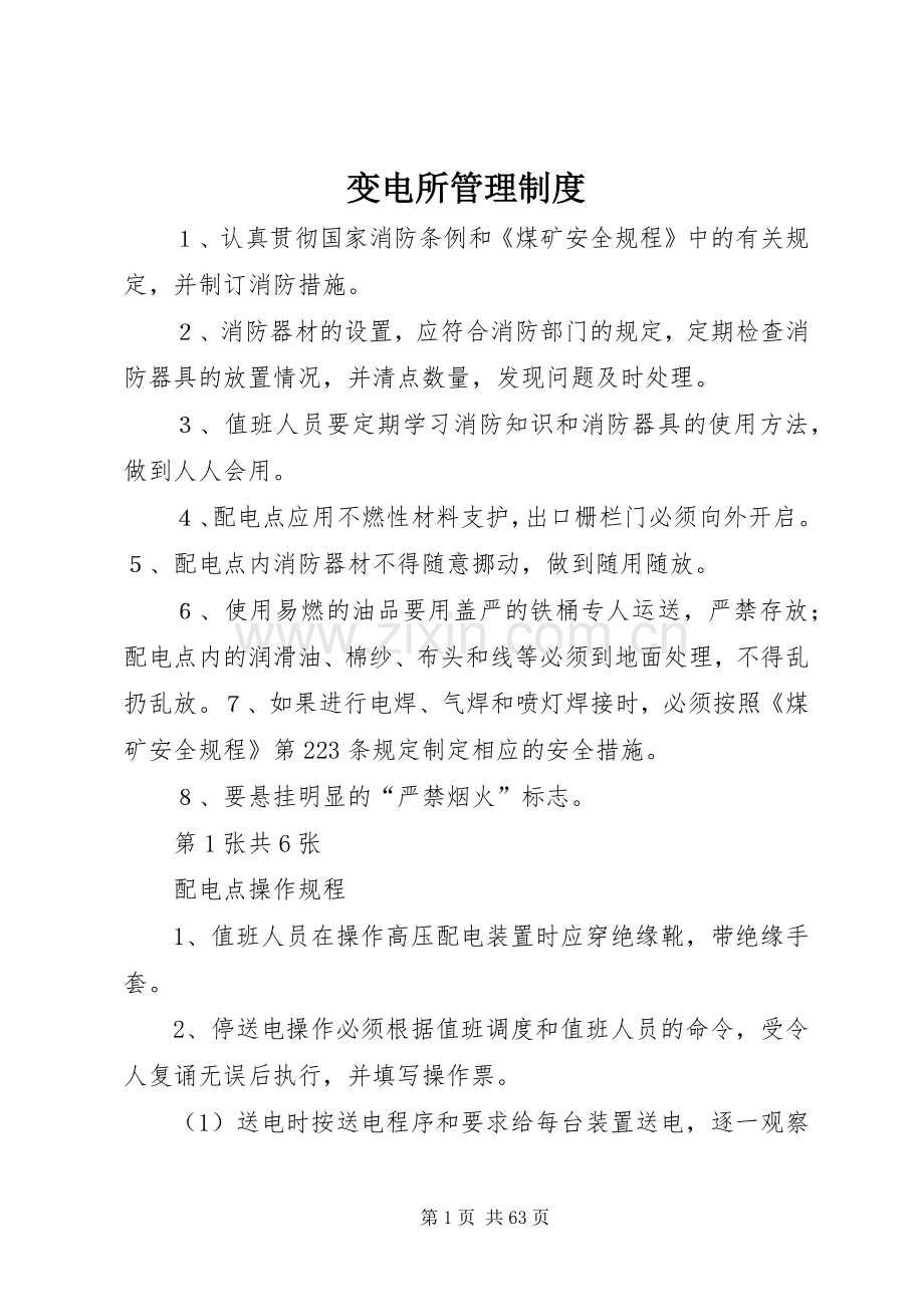 变电所管理规章制度 .docx_第1页