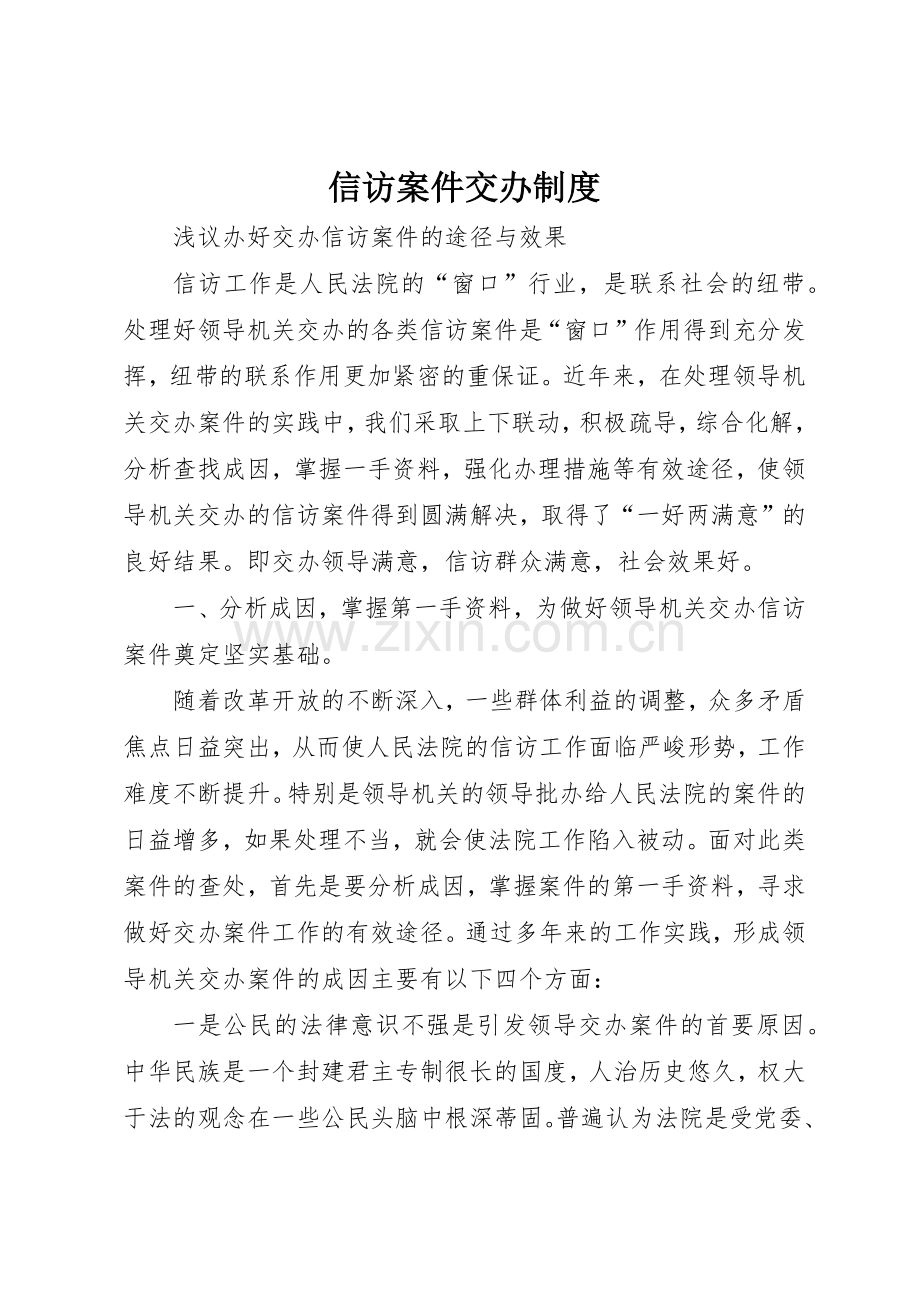 信访案件交办规章制度细则.docx_第1页