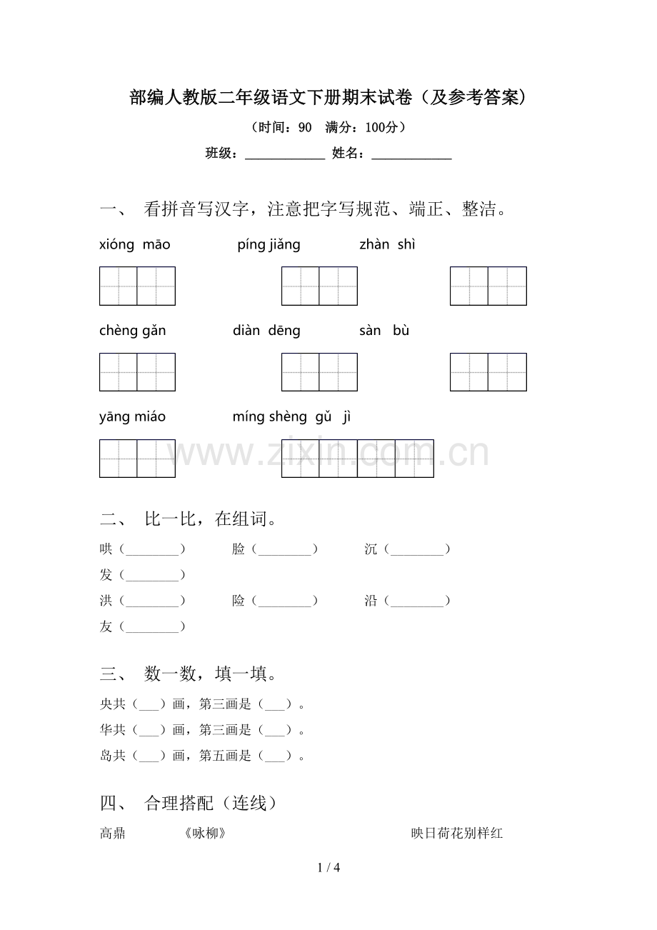 部编人教版二年级语文下册期末试卷(及参考答案).doc_第1页