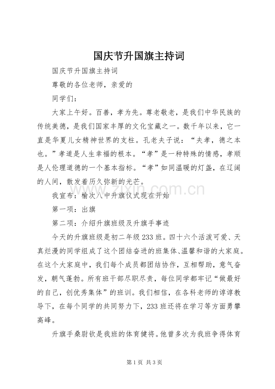 国庆节升国旗主持稿.docx_第1页