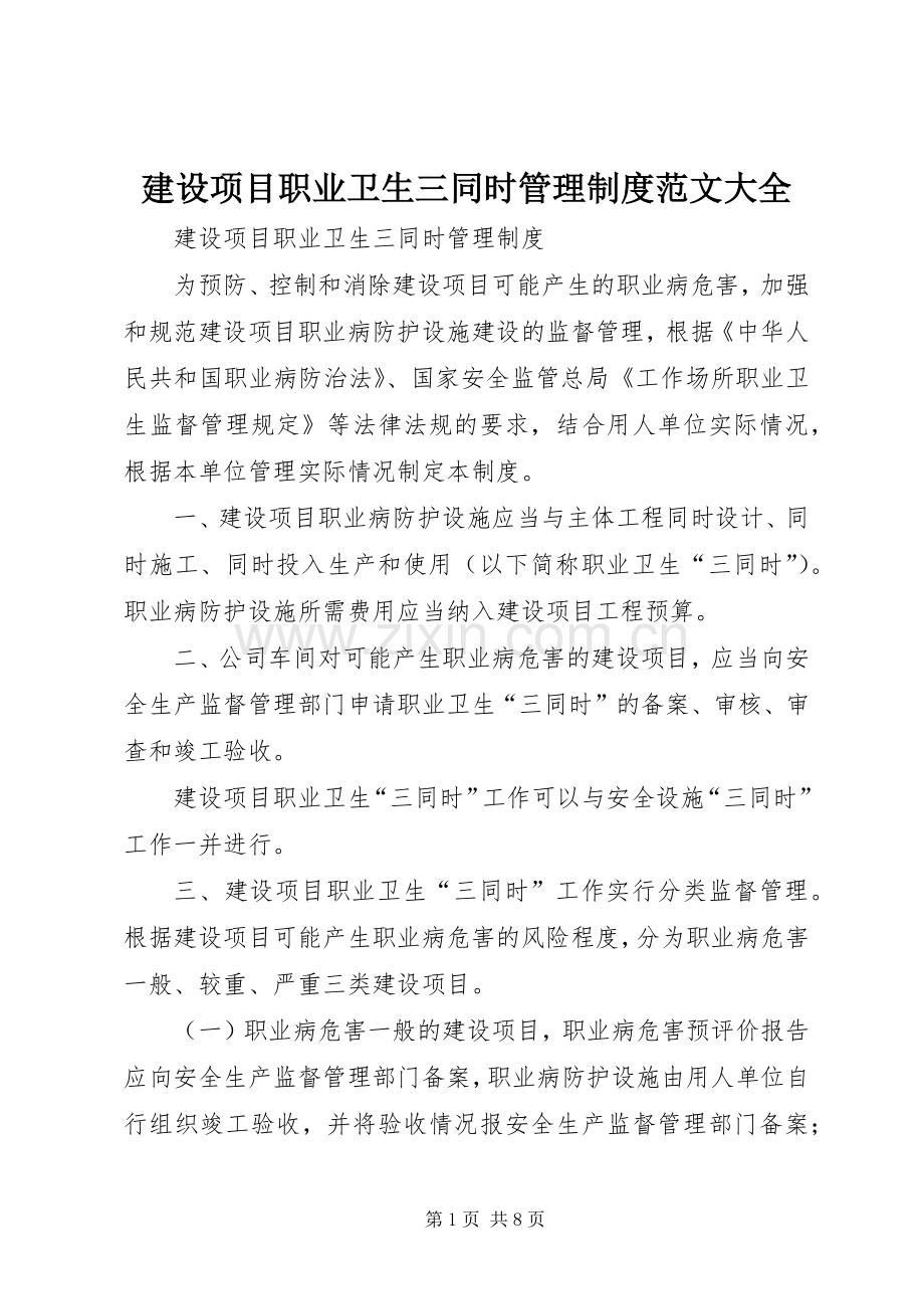 建设项目职业卫生三同时管理规章制度细则范文大全.docx_第1页