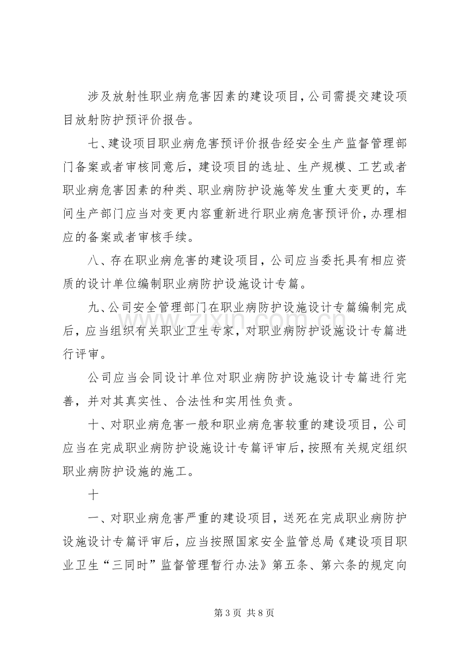 建设项目职业卫生三同时管理规章制度细则范文大全.docx_第3页