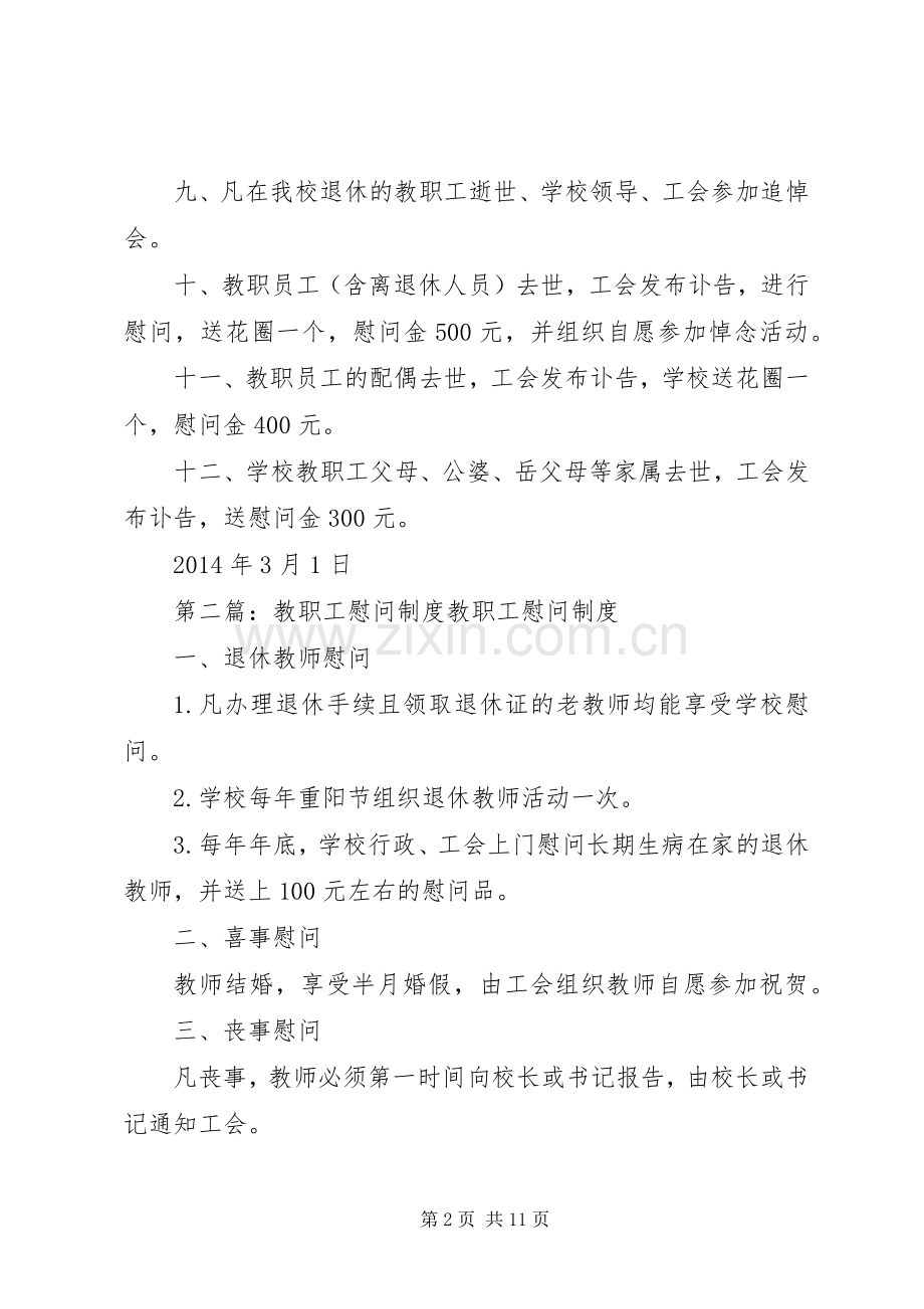 学校慰问教职工规章制度.docx_第2页