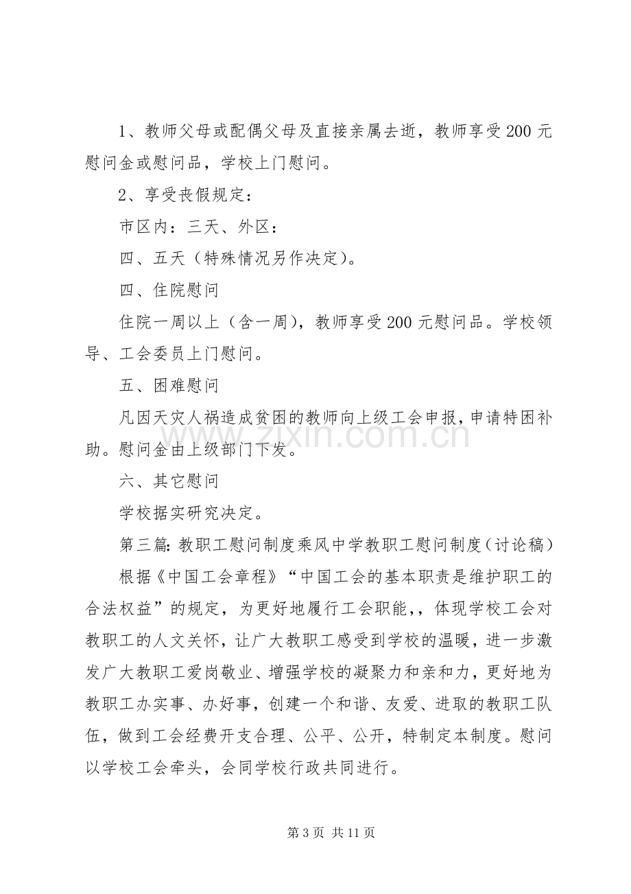 学校慰问教职工规章制度.docx_第3页