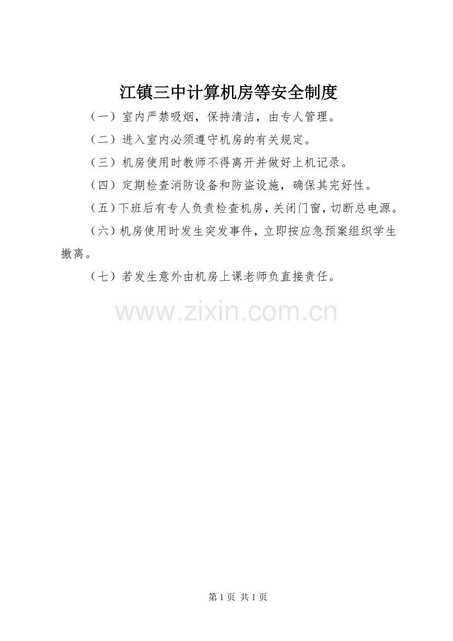 江镇三中计算机房等安全规章制度.docx_第1页