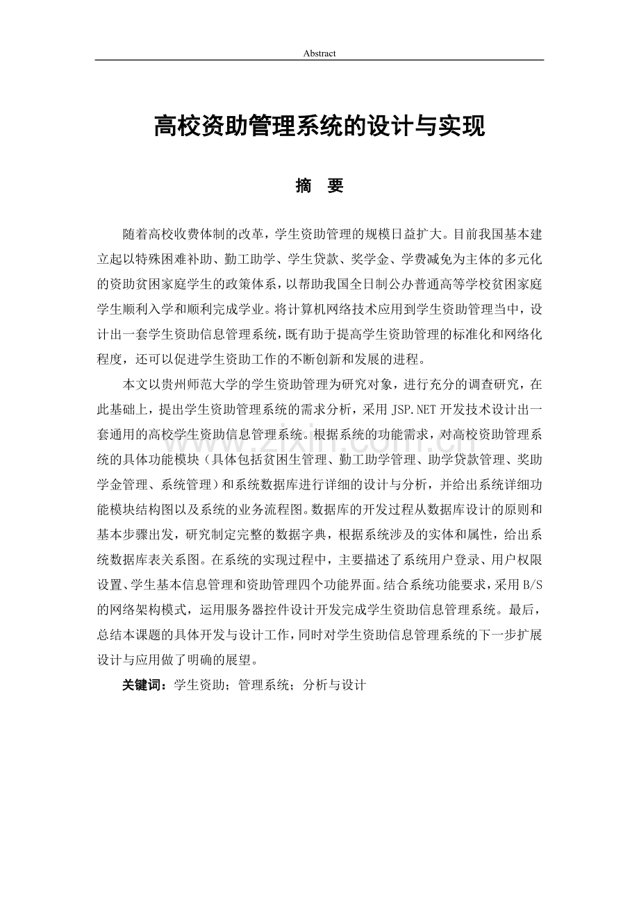 高校资助管理系统设计与实现大学学位论文.doc_第1页