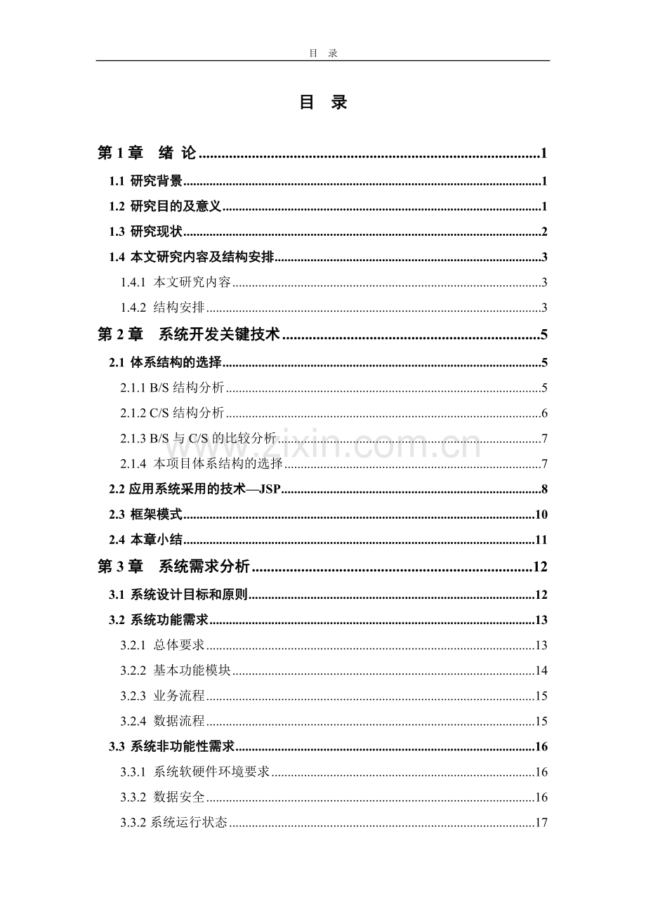 高校资助管理系统设计与实现大学学位论文.doc_第3页