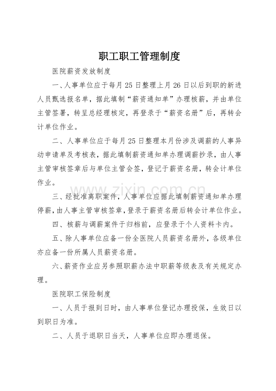 职工职工规章制度管理.docx_第1页