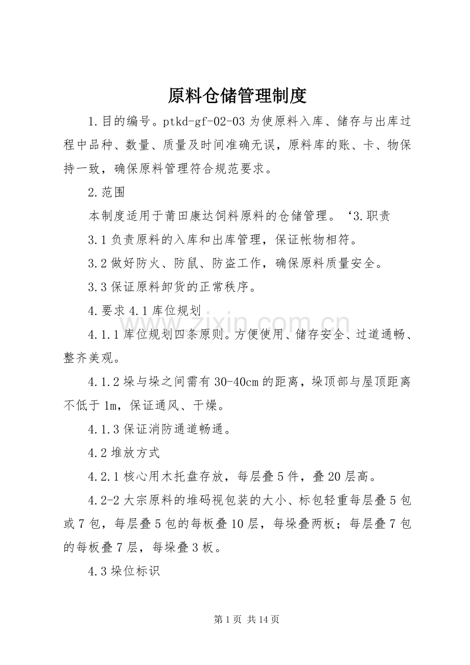 原料仓储管理规章制度.docx_第1页