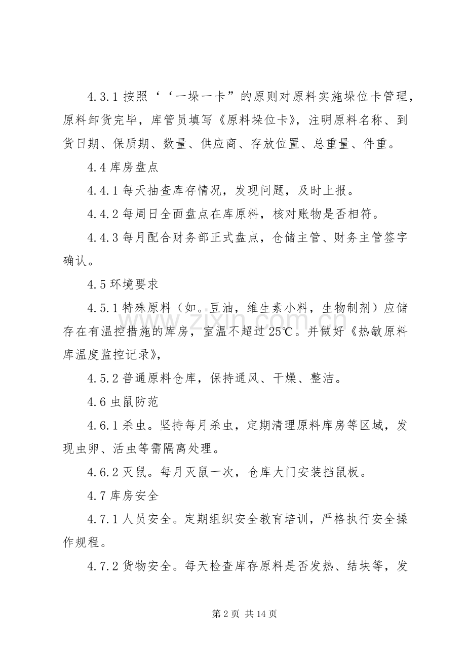 原料仓储管理规章制度.docx_第2页