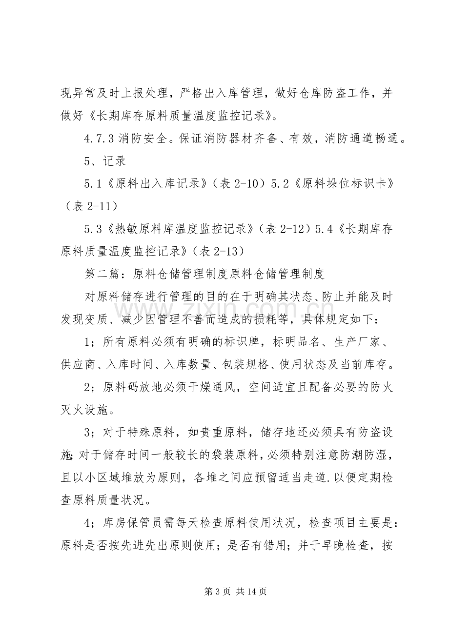 原料仓储管理规章制度.docx_第3页