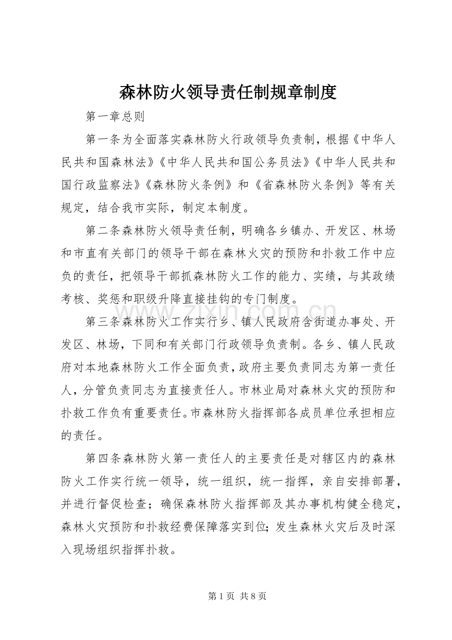 森林防火领导责任制规章规章制度.docx_第1页