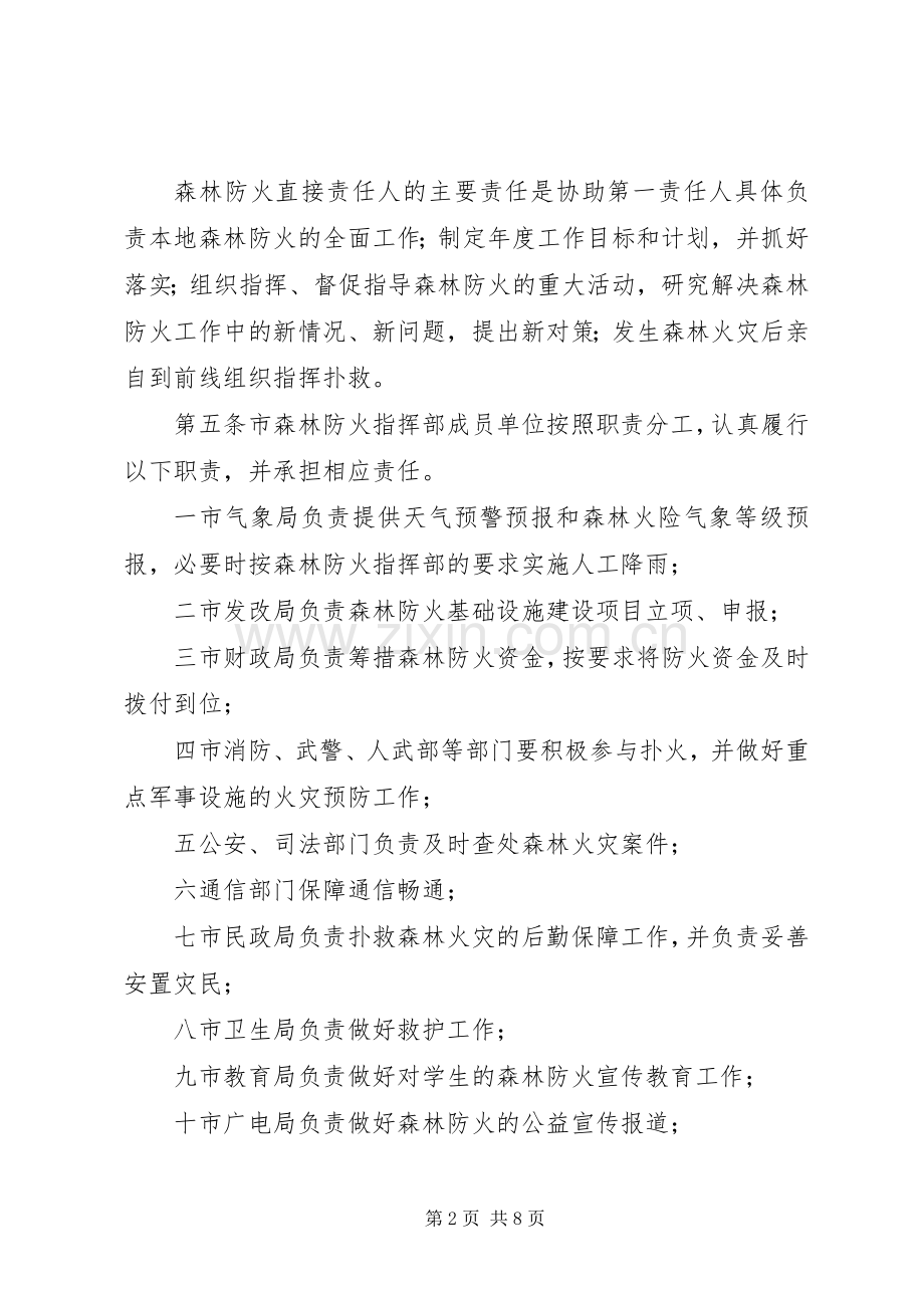 森林防火领导责任制规章规章制度.docx_第2页