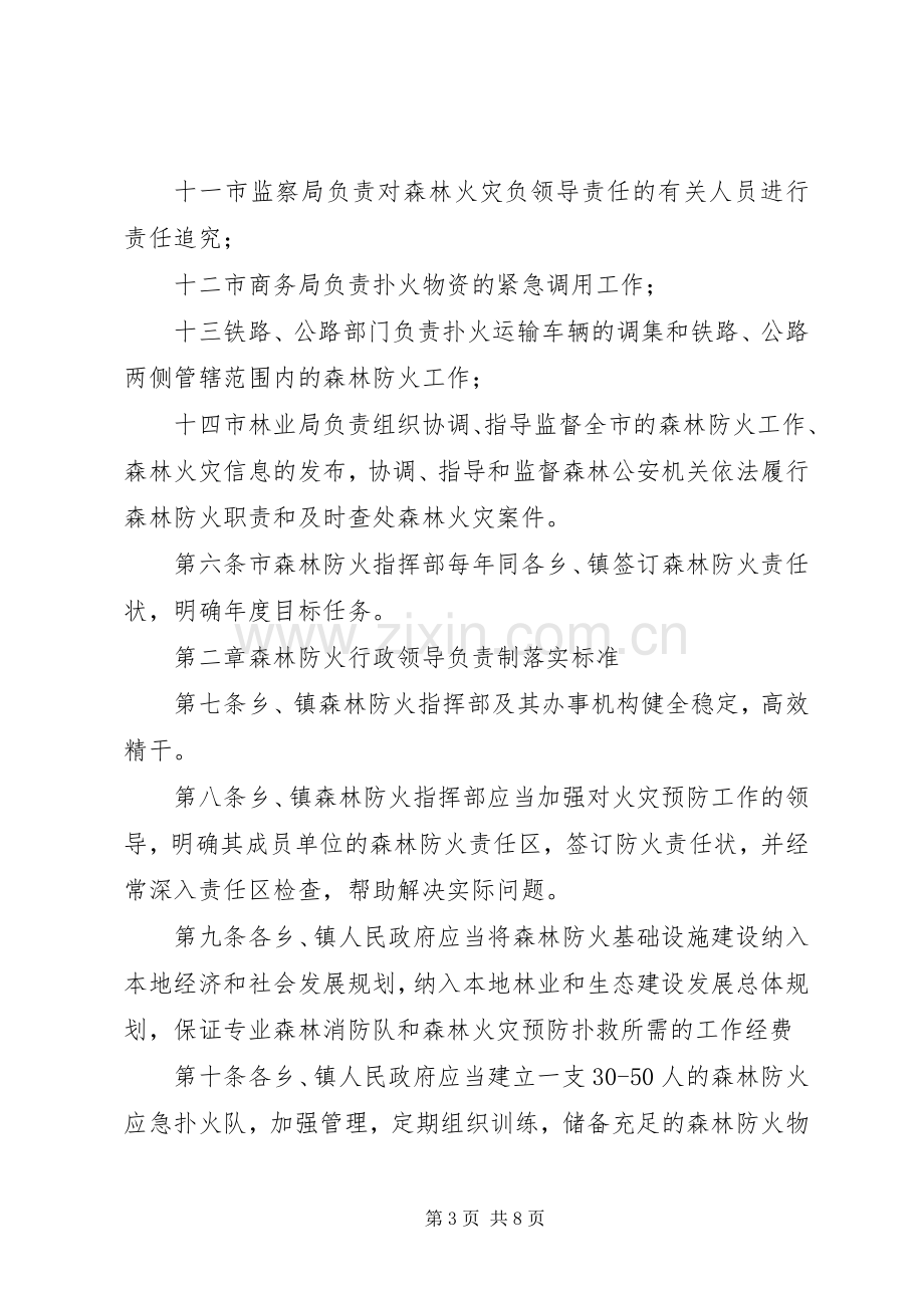 森林防火领导责任制规章规章制度.docx_第3页