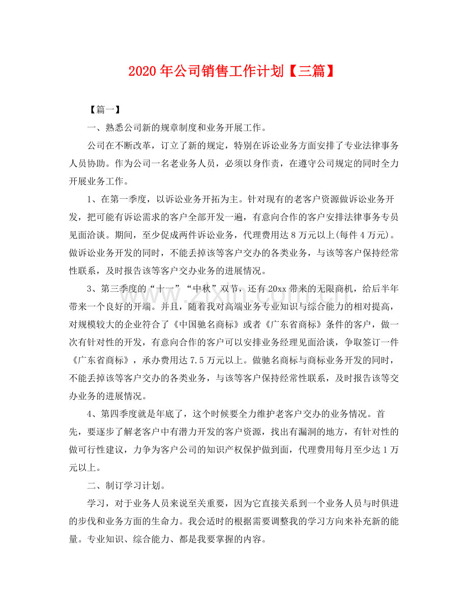 2020年公司销售工作计划【三篇】 .docx_第1页