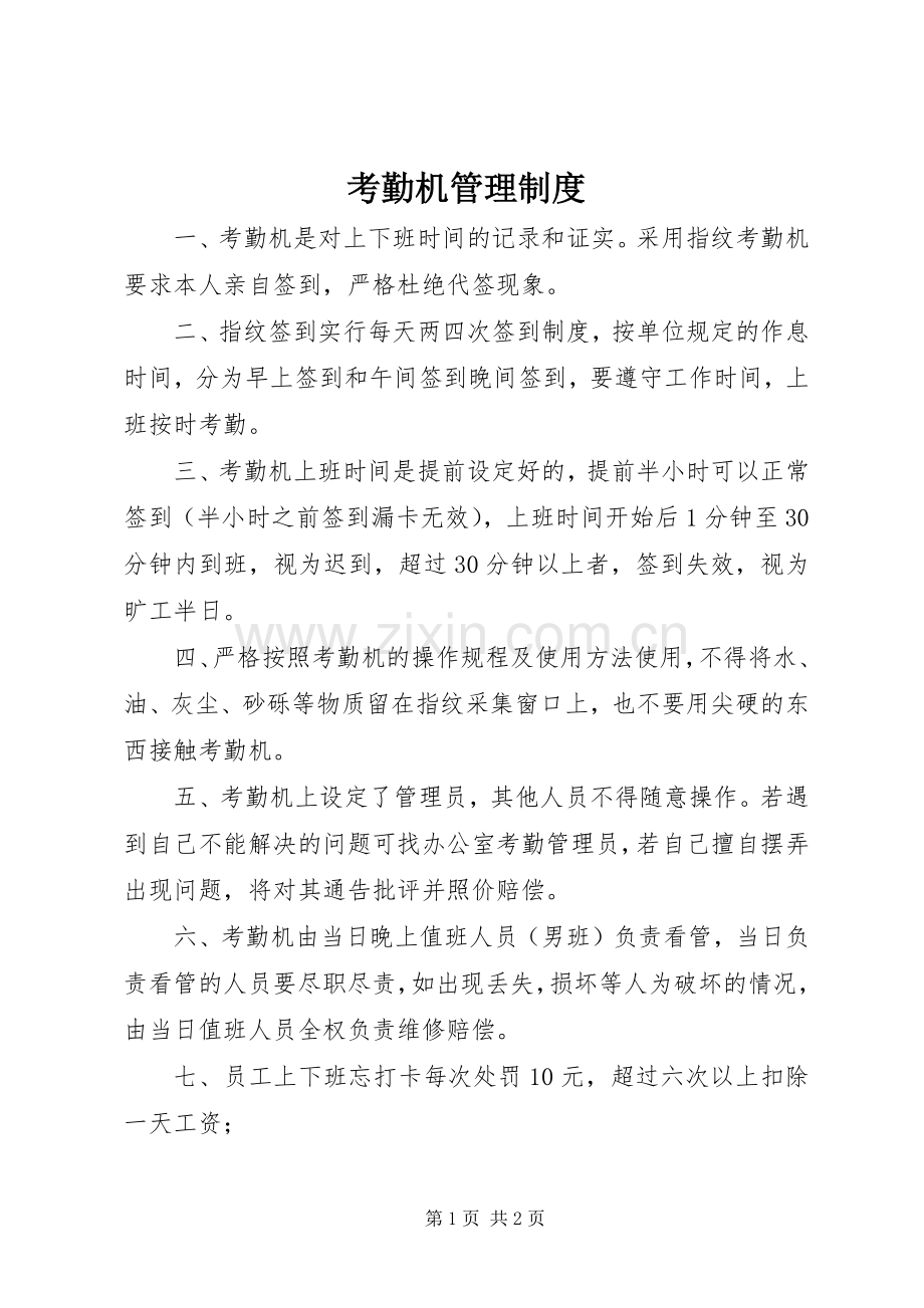 考勤机管理规章制度.docx_第1页