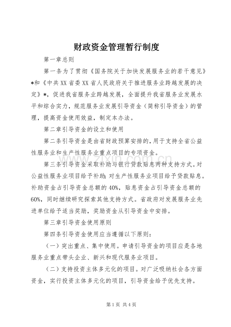 财政资金管理暂行规章制度.docx_第1页