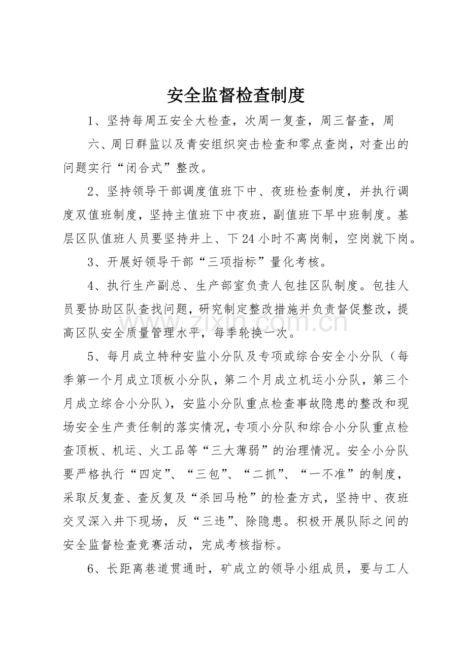 安全监督检查规章制度(2).docx_第1页