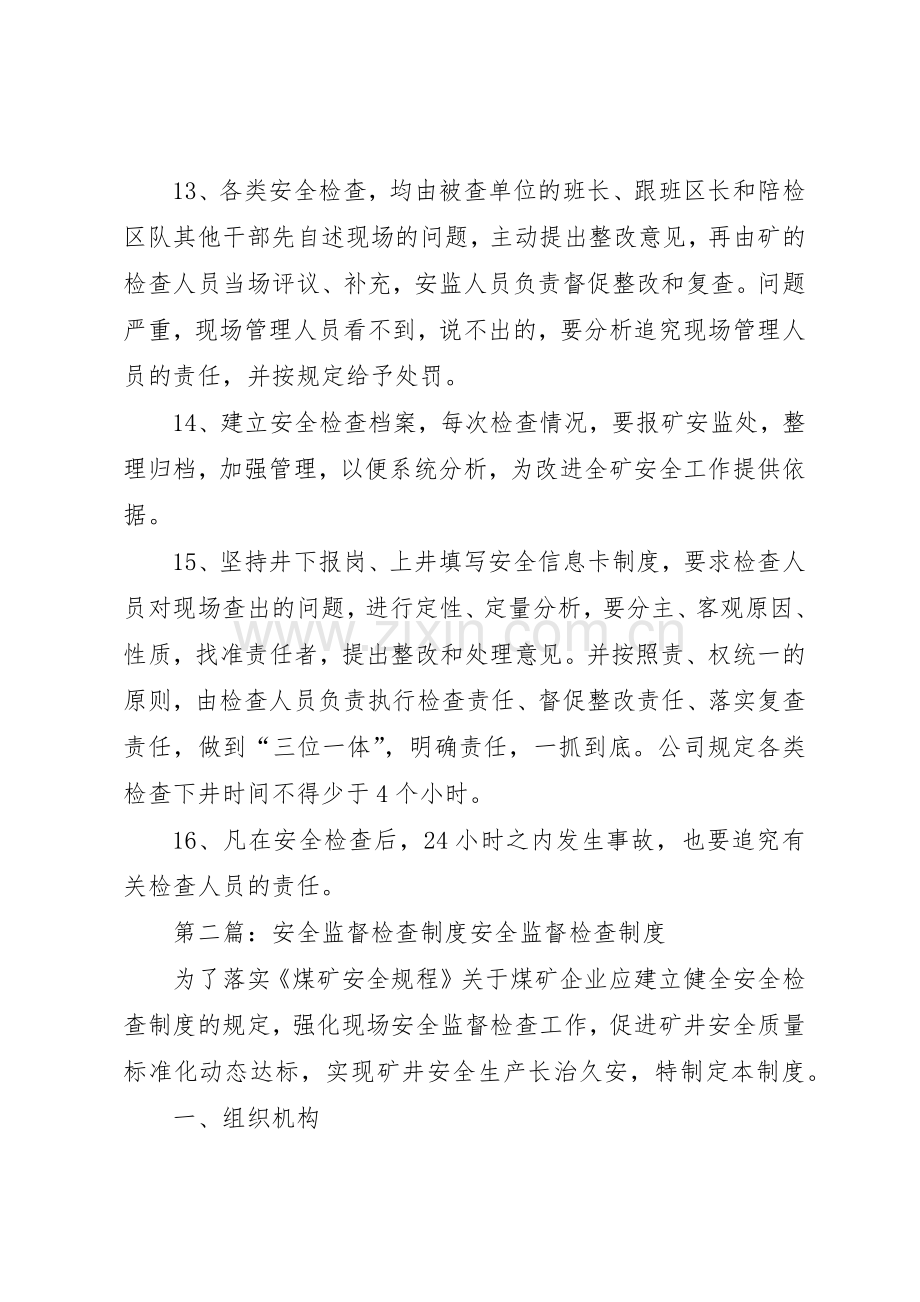 安全监督检查规章制度(2).docx_第3页