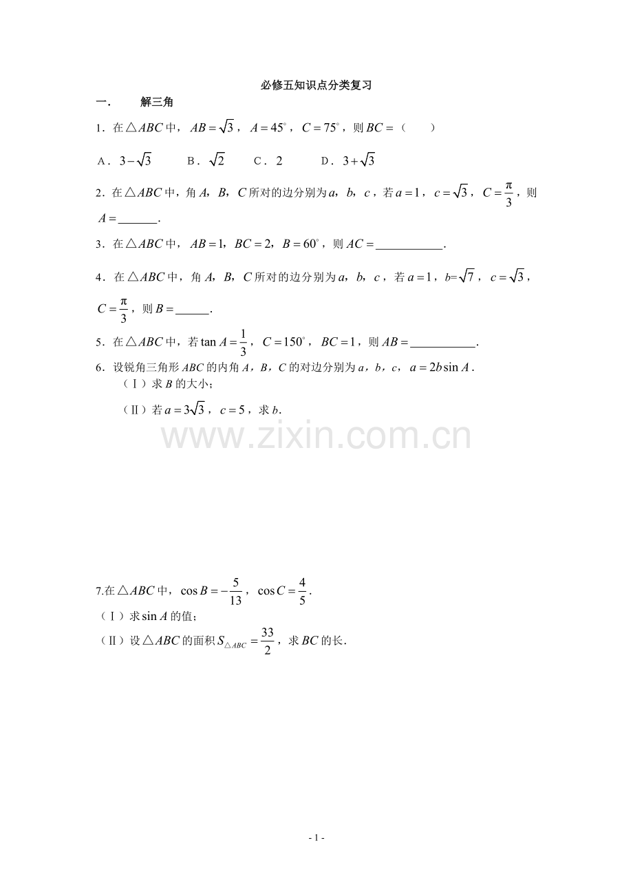 必修五知识点分类复习.doc_第1页