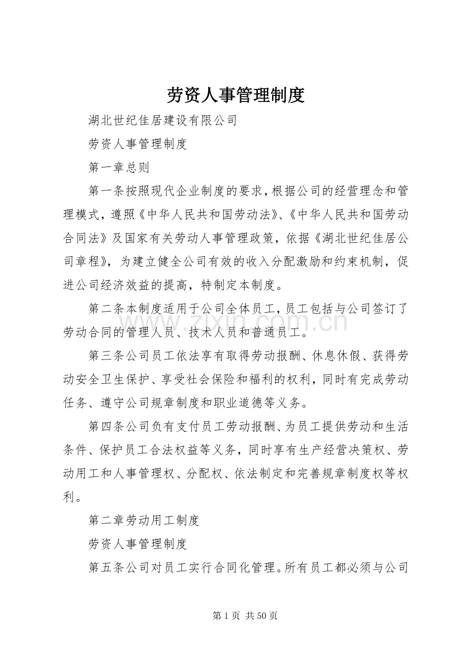 劳资人事管理规章制度.docx_第1页