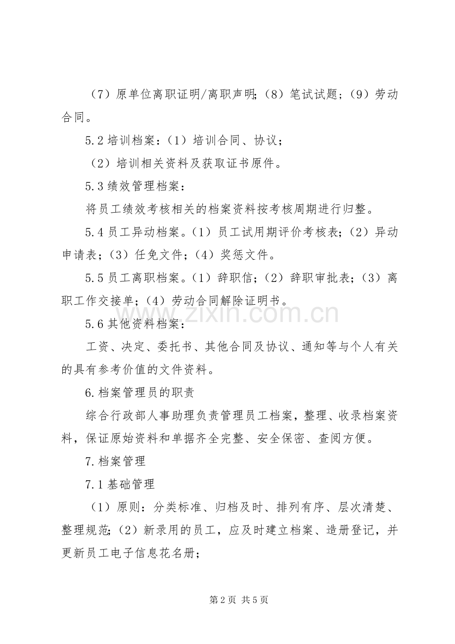 人事档案管理规章制度_1.docx_第2页