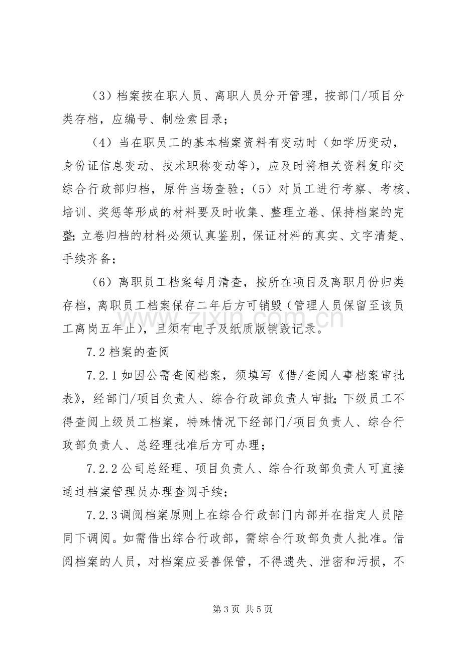 人事档案管理规章制度_1.docx_第3页