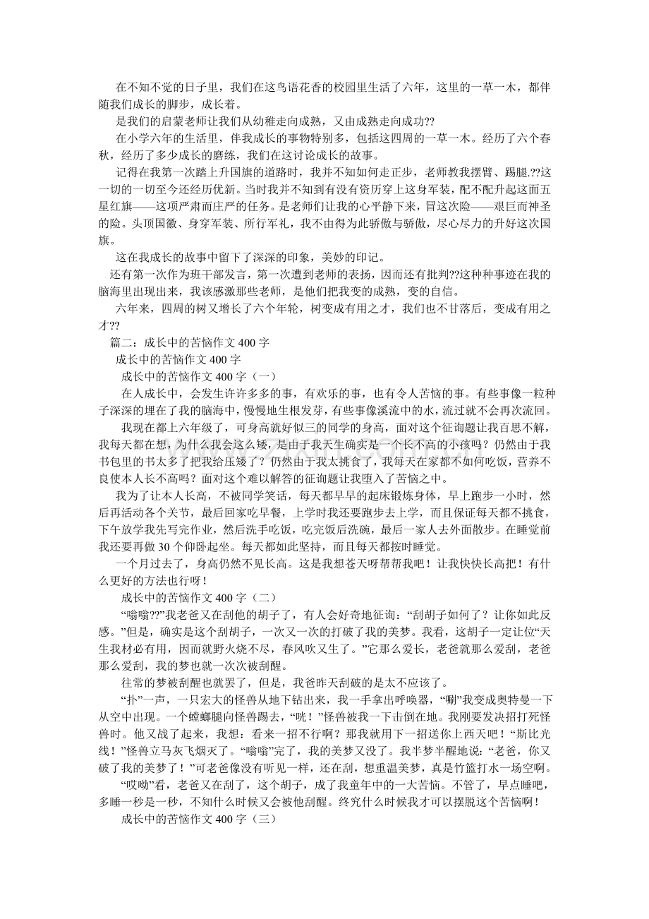 成长中的我作文400字.doc_第2页