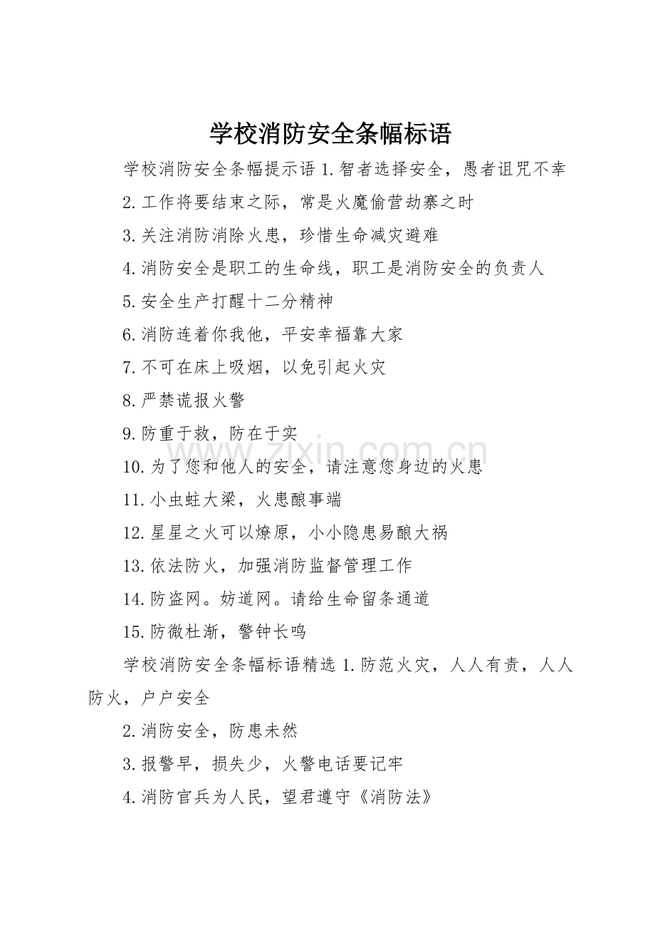 学校消防安全条幅标语集锦.docx_第1页