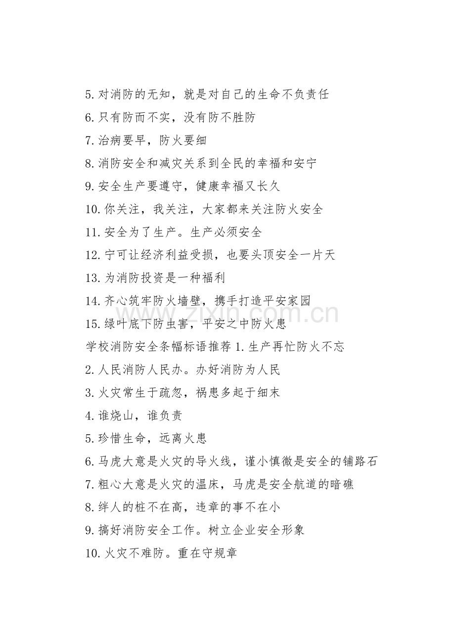 学校消防安全条幅标语集锦.docx_第2页