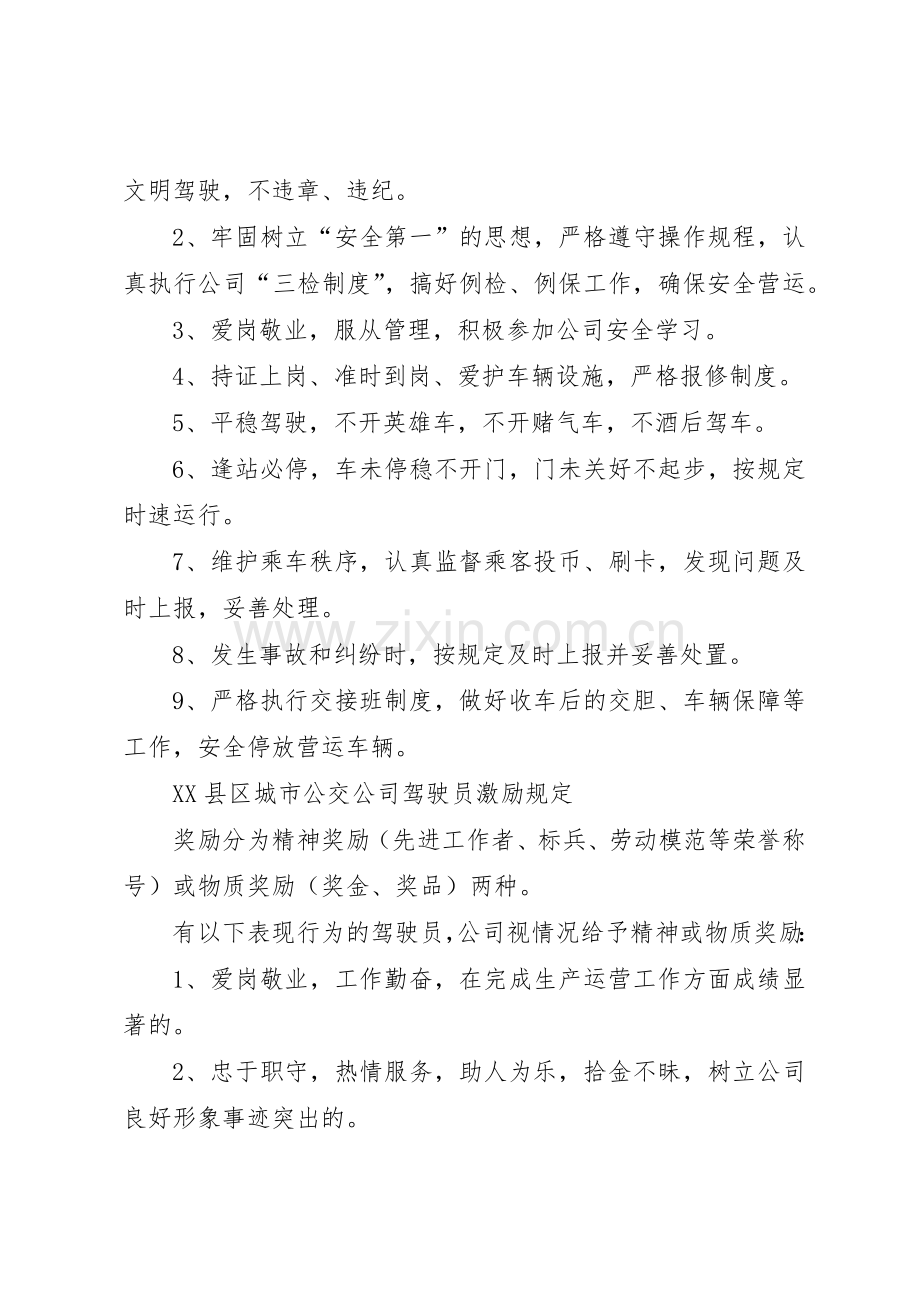 公交公司安全生产管理规章制度细则5篇范文.docx_第3页