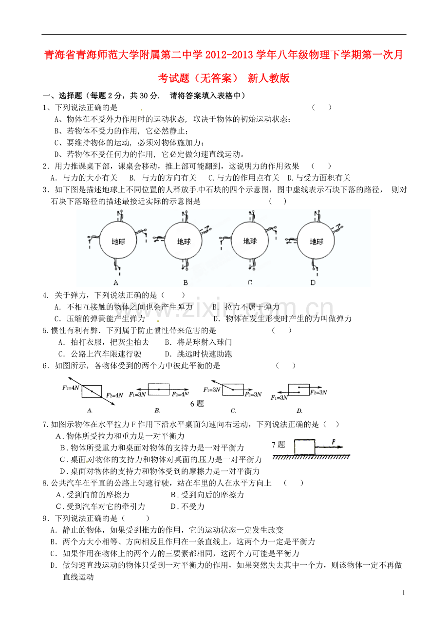 青海省青海师范大学附属第二中学2012-2013学年八年级物理下学期第一次月考试题.doc_第1页