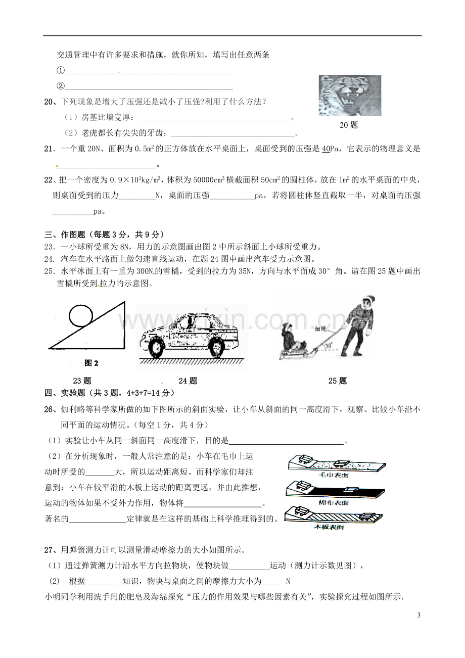 青海省青海师范大学附属第二中学2012-2013学年八年级物理下学期第一次月考试题.doc_第3页